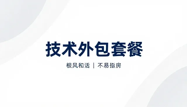技术外包项目中流程管理的优化策略与实施建议
